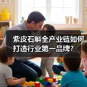 紫皮石斛全产业链如何打造行业第一品牌？（图4）