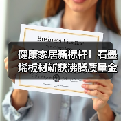 健康家居新标杆！石墨烯板材斩获沸腾质量金奖（图4）