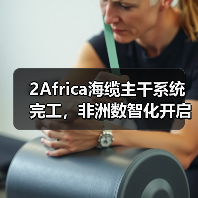 2Africa海缆主干系统完工,非洲数智化开启新阶段(图1) 2Africa海缆主干系统完工,非洲数智化开启新阶段(图1)