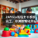 2Africa海缆主干系统完工,非洲数智化开启新阶段(图2) 2Africa海缆主干系统完工,非洲数智化开启新阶段(图2)