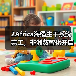 2Africa海缆主干系统完工,非洲数智化开启新阶段(图4) 2Africa海缆主干系统完工,非洲数智化开启新阶段(图4)