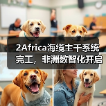 2Africa海缆主干系统完工,非洲数智化开启新阶段(图3) 2Africa海缆主干系统完工,非洲数智化开启新阶段(图3)