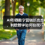 AI引领数字营销新高度,利欧数字如何稳居行业榜首?(图1) AI引领数字营销新高度,利欧数字如何稳居行业榜首?(图1)