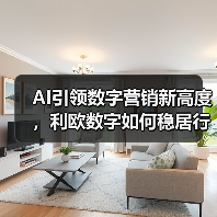 AI引领数字营销新高度,利欧数字如何稳居行业榜首?(图2) AI引领数字营销新高度,利欧数字如何稳居行业榜首?(图2)