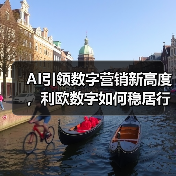 AI引领数字营销新高度,利欧数字如何稳居行业榜首?(图3) AI引领数字营销新高度,利欧数字如何稳居行业榜首?(图3)