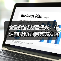 金融赋能边疆振兴:信达期货助力阿克苏发展新路径(图3) 金融赋能边疆振兴:信达期货助力阿克苏发展新路径(图3)