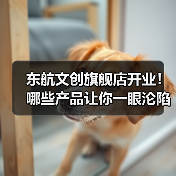 东航文创旗舰店开业!哪些产品让你一眼沦陷?(图2) 东航文创旗舰店开业!哪些产品让你一眼沦陷?(图2)