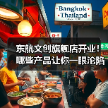 东航文创旗舰店开业!哪些产品让你一眼沦陷?(图3) 东航文创旗舰店开业!哪些产品让你一眼沦陷?(图3)