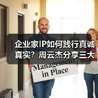 企业家IP如何践行真诚真实?周云杰分享三大原则(图4) 企业家IP如何践行真诚真实?周云杰分享三大原则(图4)