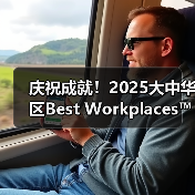 庆祝成就!2025大中华区Best Workplaces™榜单揭晓,66家企业员工信任指数领先(图2) 庆祝成就!2025大中华区Best Workplaces™榜单揭晓,66家企业员工信任指数领先(图2)