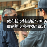 依布拉欣科技城7290英亩创新沙盒引领产业升级(图3) 依布拉欣科技城7290英亩创新沙盒引领产业升级(图3)