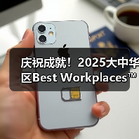 庆祝成就!2025大中华区Best Workplaces™榜单揭晓,66家企业员工信任指数领先(图3) 庆祝成就!2025大中华区Best Workplaces™榜单揭晓,66家企业员工信任指数领先(图3)