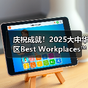 庆祝成就!2025大中华区Best Workplaces™榜单揭晓,66家企业员工信任指数领先(图4) 庆祝成就!2025大中华区Best Workplaces™榜单揭晓,66家企业员工信任指数领先(图4)