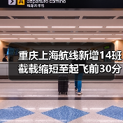 重庆上海航线新增14班截载缩短至起飞前30分钟 优质出行体验升级（图2）