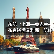 东航‘上海—奥克兰—布宜诺斯艾利斯’航线正式启航 国博号彩绘机演绎跨洋文化之旅(图1) 东航‘上海—奥克兰—布宜诺斯艾利斯’航线正式启航 国博号彩绘机演绎跨洋文化之旅(图1)
