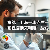 东航‘上海—奥克兰—布宜诺斯艾利斯’航线正式启航 国博号彩绘机演绎跨洋文化之旅(图3) 东航‘上海—奥克兰—布宜诺斯艾利斯’航线正式启航 国博号彩绘机演绎跨洋文化之旅(图3)