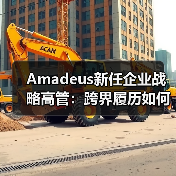 Amadeus新任企业战略高管:跨界履历如何助力行业变革?(图1) Amadeus新任企业战略高管:跨界履历如何助力行业变革?(图1)