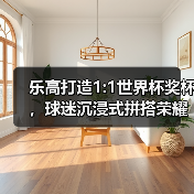乐高打造1:1世界杯奖杯,球迷沉浸式拼搭荣耀(图4) 乐高打造1:1世界杯奖杯,球迷沉浸式拼搭荣耀(图4)