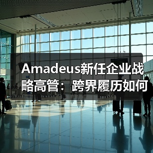 Amadeus新任企业战略高管:跨界履历如何助力行业变革?(图3) Amadeus新任企业战略高管:跨界履历如何助力行业变革?(图3)