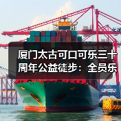 厦门太古可口可乐三十周年公益徒步:全员乐动体验乡村助农(图1) 厦门太古可口可乐三十周年公益徒步:全员乐动体验乡村助农(图1)
