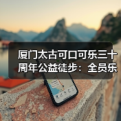 厦门太古可口可乐三十周年公益徒步:全员乐动体验乡村助农(图2) 厦门太古可口可乐三十周年公益徒步:全员乐动体验乡村助农(图2)