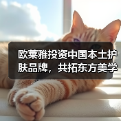 欧莱雅投资中国本土护肤品牌,共拓东方美学新赛道(图2) 欧莱雅投资中国本土护肤品牌,共拓东方美学新赛道(图2)
