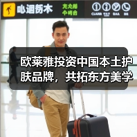 欧莱雅投资中国本土护肤品牌,共拓东方美学新赛道(图3) 欧莱雅投资中国本土护肤品牌,共拓东方美学新赛道(图3)