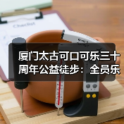 厦门太古可口可乐三十周年公益徒步:全员乐动体验乡村助农(图4) 厦门太古可口可乐三十周年公益徒步:全员乐动体验乡村助农(图4)