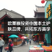 欧莱雅投资中国本土护肤品牌,共拓东方美学新赛道(图4) 欧莱雅投资中国本土护肤品牌,共拓东方美学新赛道(图4)