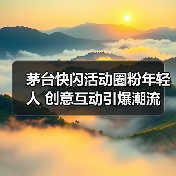 茅台快闪活动圈粉年轻人 创意互动引爆潮流(图2) 茅台快闪活动圈粉年轻人 创意互动引爆潮流(图2)
