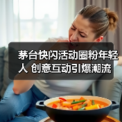 茅台快闪活动圈粉年轻人 创意互动引爆潮流(图3) 茅台快闪活动圈粉年轻人 创意互动引爆潮流(图3)
