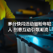 茅台快闪活动圈粉年轻人 创意互动引爆潮流(图4) 茅台快闪活动圈粉年轻人 创意互动引爆潮流(图4)