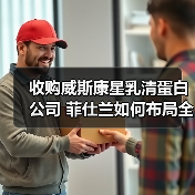 收购威斯康星乳清蛋白公司 菲仕兰如何布局全球蛋白市场（图2）