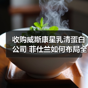 收购威斯康星乳清蛋白公司 菲仕兰如何布局全球蛋白市场（图3）