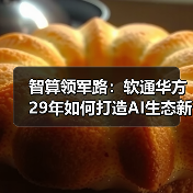 智算领军路:软通华方29年如何打造AI生态新引擎(图1) 智算领军路:软通华方29年如何打造AI生态新引擎(图1)