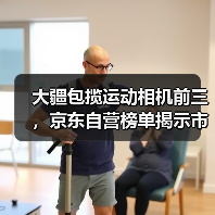 大疆包揽运动相机前三,京东自营榜单揭示市场新趋势(图2) 大疆包揽运动相机前三,京东自营榜单揭示市场新趋势(图2)