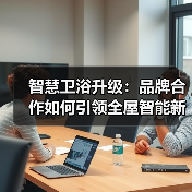 智慧卫浴升级：品牌合作如何引领全屋智能新趋势？（图1）