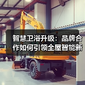 智慧卫浴升级：品牌合作如何引领全屋智能新趋势？（图3）