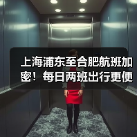 上海浦东至合肥航班加密！每日两班出行更便捷？（图1）