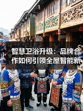 智慧卫浴升级：品牌合作如何引领全屋智能新趋势？（图4）