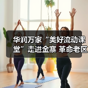 华润万家“美好流动课堂”走进金寨 革命老区美育支教点亮乡村教育（图1）