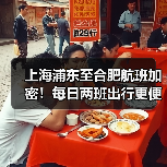 上海浦东至合肥航班加密！每日两班出行更便捷？（图3）