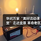 华润万家“美好流动课堂”走进金寨 革命老区美育支教点亮乡村教育（图3）