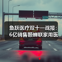 鱼跃医疗双十一战报:6亿销售额蝉联家用医疗器械行业第一(图4) 鱼跃医疗双十一战报:6亿销售额蝉联家用医疗器械行业第一(图4)