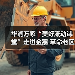 华润万家“美好流动课堂”走进金寨 革命老区美育支教点亮乡村教育（图4）