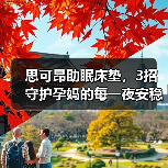 思可昂助眠床垫,3招守护孕妈的每一夜安稳(图2) 思可昂助眠床垫,3招守护孕妈的每一夜安稳(图2)