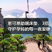 思可昂助眠床垫,3招守护孕妈的每一夜安稳(图3) 思可昂助眠床垫,3招守护孕妈的每一夜安稳(图3)