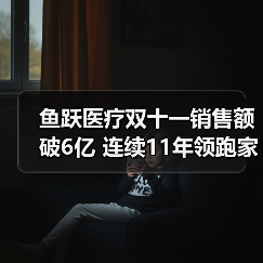鱼跃医疗双十一销售额破6亿 连续11年领跑家用医疗器械市场(图1) 鱼跃医疗双十一销售额破6亿 连续11年领跑家用医疗器械市场(图1)