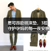 思可昂助眠床垫,3招守护孕妈的每一夜安稳(图4) 思可昂助眠床垫,3招守护孕妈的每一夜安稳(图4)