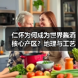 仁怀为何成为世界酱酒核心产区？地理与工艺的双重密码（图1）